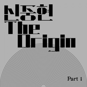 CJ 아지트 튠업 헌정앨범 - 신중현 THE ORIGIN [REC,MIX,MA] Mixed by 김대성