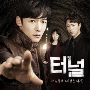 JK 김동욱 - 세상은 다시 (OCN 드라마 터널 OST) [REC,MIX,MA] Mixed by 김대성