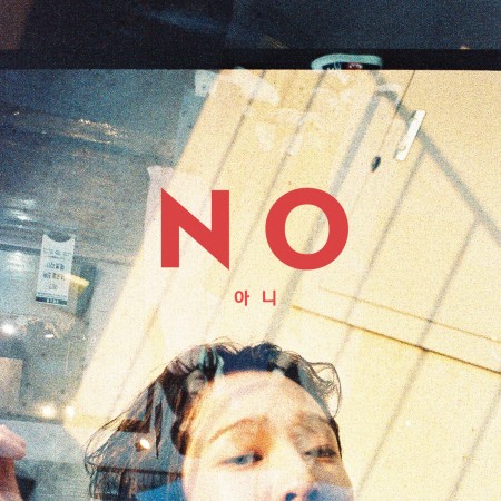 South Club(남태현) [싱글] - 아니 [MIX,MA] Mixed by 김대성
