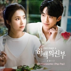 김이지(꽃잠프로젝트) - Pop Pop (tvN 하백의 신부 OST Part3) [REC,MIX,MA] Mixed by 김대성