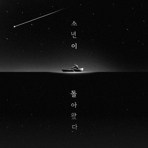 달리(황현성) [싱글] - 소년이 돌아왔다 [REC,MIX,MA] Mixed by 양하정