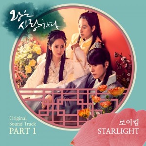 로이킴 - Starlight (MBC 왕은사랑한다 OST Part.1) [REC,MIX,MA] Mixed by 김대성
