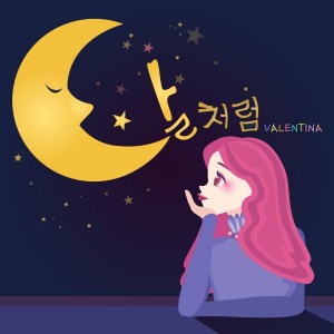 발렌티나 [싱글] - 달처럼 [REC,MIX,MA] Mixed by 김대성