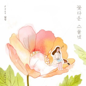 세화(Sehwa) [싱글] - 꽃다운 스물넷(Feat.박연) [REC,MIX,MA] Mixed by 최민성