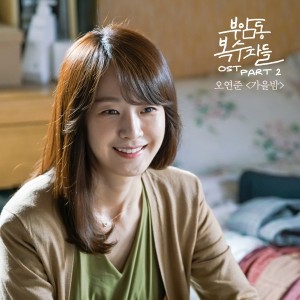 오연준 - 가을밤 (tvN 부암동 복수자들 OST Part.2) [REC,MIX,MA] Mixed by 김대성