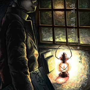 이솔이 [싱글] - 쉽게 씌여진 시 [REC,MIX,MA] Mixed by 양하정