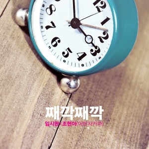 임시완X조현아(어반자카파) - 째깍째깍 [REC,MIX,MA] Mixed by 김대성