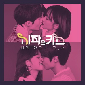 그_냥 - 네게 간다 [REC,MIX,MA] Mixed by 김대성