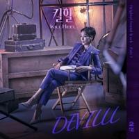 하진(HAJIN) - DEVILLL (드라마 '킬힐' OST) [REC,MIX,MA] Mixed by 최민성
