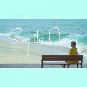 해양수산부 - Sing the Ocean (Feat. 달지) [REC,MIX,MA] Mixed by 최민성