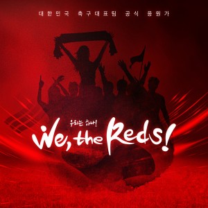 2018 축구국가대표팀 응원앨범 'We, the Reds' [REC,MIX,MA] Mixed by 김대성