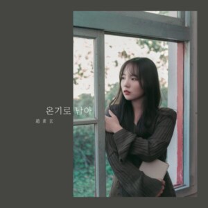 조소현 - 온기로 남아 [REC,MIX,MA] Mixed by 양하정, 김대성