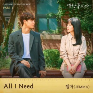 젬마(JEMMA) - All I Need (드라마 '멜랑꼴리아' OST) [REC,MIX,MA] Mixed by 김대성