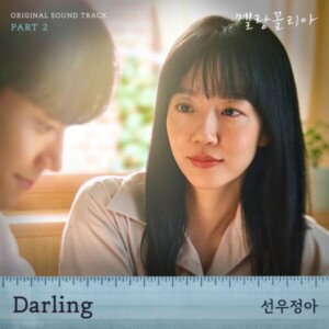 선우정아 - Darling (드라마 '멜랑꼴리아' OST) [MIX,MA] Mixed by 김대성