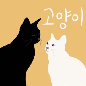 밀크(mi21k) - 고양이 [REC,MIX,MA] Mixed by 양하정, 김대성