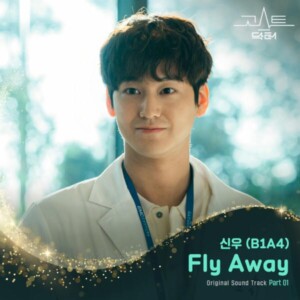 신우(B1A4) - Fly Away (드라마 '고스트 닥터' OST) [REC,MIX,MA] Mixed by 김대성