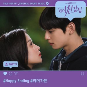 카더가든 - Happy Ending (tvN 여신강림OST) [REC,MIX,MA]Mixed by 김대성