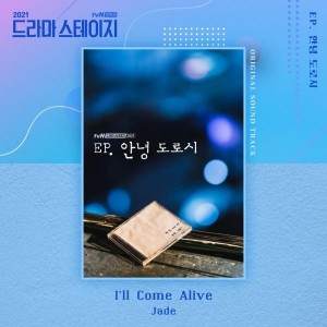 제이드 - I'll Come Alive (tvn 단막극 드라마 스테이지 2021 - EP. 안녕 도로시 OST) [REC,MIX,MA]Mixed by 최민성