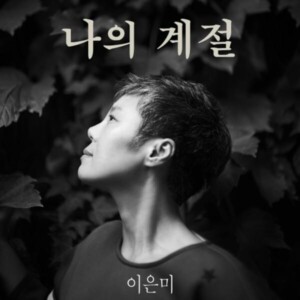 이은미 - 나의 계절 [REC,MIX,MA]Mixed by 김대성