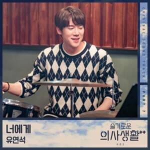 유연석 - 너에게 (tvN 드라마 '슬기로운 의사생활 시즌2 OST) [REC,MIX,MA]Mixed by 김대성