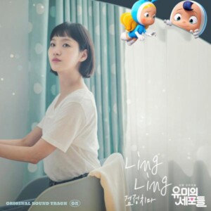 검정치마 - Ling Ling (tvN 드라마 '유미의 세포들' OST [REC,MIX,MA] Mixed by 김대성