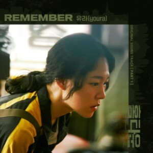 유라 - Remember (tvN 드라마 '홈타운' OST [REC,MIX,MA] Mixed by 김대성