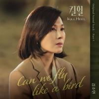 김소연 - Can we fly like a bird (드라마 '킬힐' OST) [REC,MIX,MA] Mixed by 김대성