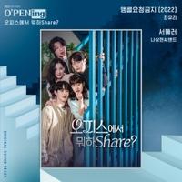 최유리 - 앵콜요청금지(2022) (드라마 '오피스에서 뭐하Share?' OST) [REC,MIX,MA] Mixed by 최민성