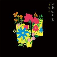 유인서 - 이름 없는 꽃 [REC,MIX,MA] Mixed by 김대성