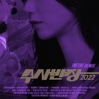 수사반장 2022 (INFINI Remix) [MIX,MA] Mixed by 양하정