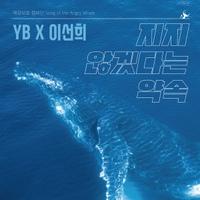 YB X 이선희 - 지지 않겠다는 약속 [REC,MIX,MA] Mixed by 김대성