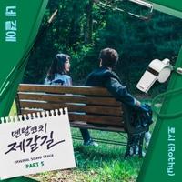 로시(Rothy) - 네 곁에 (드라마 '멘탈코치 제갈길' OST) [REC,MIX,MA] Mixed by 최민성