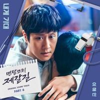 이해인 - 내게 기대 (드라마 '멘탈코치 제갈길' OST Part 6) [REC,MIX,MA] Mixed by 김대성