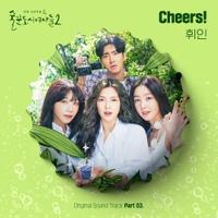 휘인(Whee In) - Cheers! (드라마 '술꾼도시여자들2' OST Part 3) [MIX,MA] Mixed by 최민성