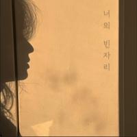 한창희 - 너의 빈자리 [REC,MIX,MA] Mixed by 양하정