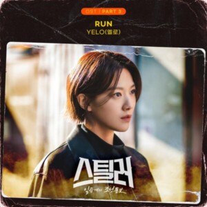 드라마 '스틸러 : 일곱 개의 조선통보' OST Part3 YELO(옐로)의 'RUN' [REC,MIX,MA] Mixed by 최민성