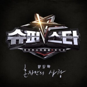 슈퍼스타K 6, 임도혁의 '혼자만의 사랑' [MIX,MA] Mixed by 김대성