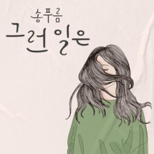 송푸름의 싱글 '그런일은' [MIX,MA] Mixed by 최민성