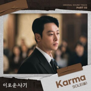 드라마 '이로운사기' OST Part.2, SOLE(쏠)의 'Karma' [REC,MIX,MA] Mixed by 최민성
