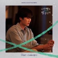 드라마 '이번 생도 잘 부탁해' OST Part 2, Colde(콜드)의 'Star' [MIX,MA] Mixed by 김대성