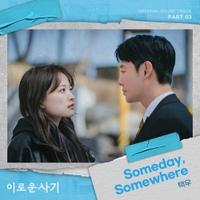 드라마 '이로운사기' OST Part 3, 택우의 'Someday, Somewhere' [MIX,MA] Mixed by 최민성