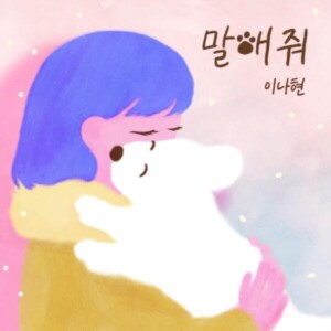 이나현(LeeNa)의 싱글 '말해줘' [REC,MIX,MA] Mixed by 이상철