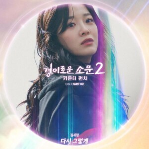 tvN  OST 김세정의 '다시 그렇게' [REC,MIX,MA] Mixed by 최민성