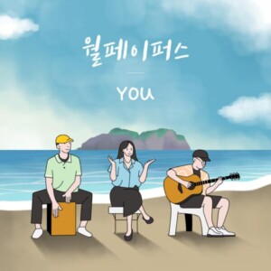 밴드 월페이퍼스의 싱글앨범 [You][MIX, MA] Mixed by 양하정