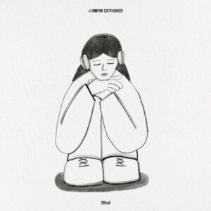 코비(Coby)의 싱글앨범 [사랑해 마지않던][REC, MIX, MA] Mixed by 이상철
