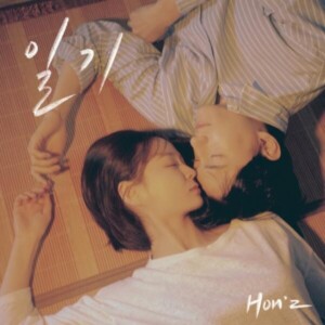 혼즈(Hon'z)의 싱글앨범 [일기] [MIX, MA] Mixed by 김대성
