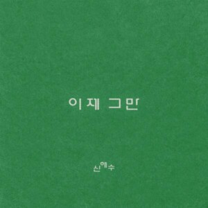 신해수 - '이제그만'[REC, MIX, MA] Mixed by 최민성