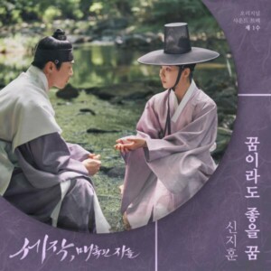  OST 신지훈 - '꿈이라도 좋을 꿈' [REC, MIX] Mixed by 최민성