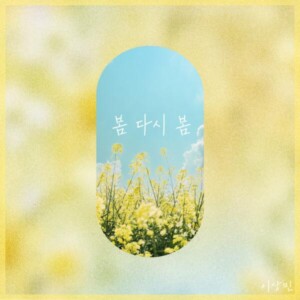 이상민 - '봄다시봄'[REC, MIX, MA] Mixed by 양하정