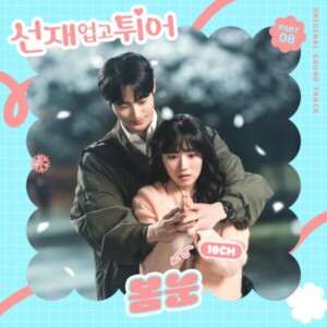 선재업고튀어 OST Part 8. 10CM - '봄눈'[MIX, MA] Mixed by 최민성